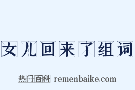 女儿回来了组词是什么意思的图片